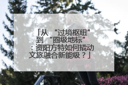 从 “过境枢纽” 到 “圈级地标”：资阳方特如何撬动文旅融合新能级？