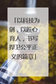 以科技为剑，以匠心育人，书写捍卫公平正义的篇章