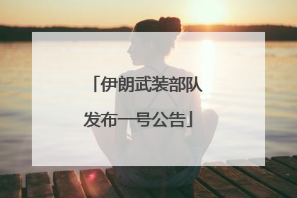 伊朗武装部队发布一号公告