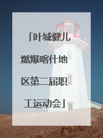 叶城健儿燃爆喀什地区第二届职工运动会
