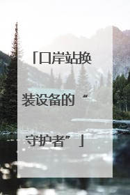 口岸站换装设备的“守护者”