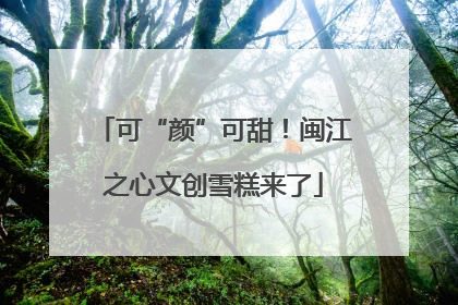 可“颜”可甜！闽江之心文创雪糕来了