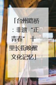 台州路桥：非遗“正青春” 十里长街唤醒文化记忆