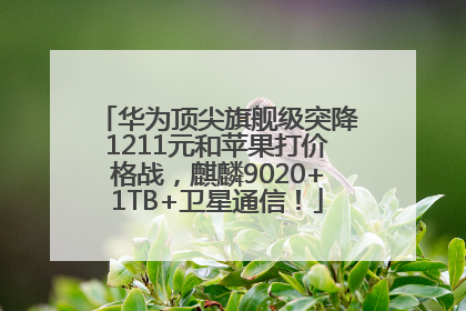 华为顶尖旗舰级突降1211元和苹果打价格战，麒麟9020+1TB+卫星通信！