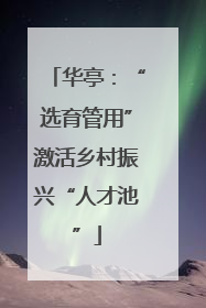 华亭：“选育管用”激活乡村振兴“人才池”