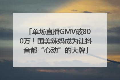 单场直播GMV破800万！围美辣妈成为让抖音都“心动”的大牌