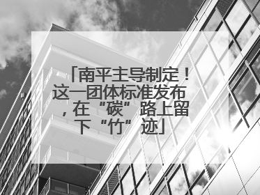 南平主导制定！这一团体标准发布，在“碳”路上留下“竹”迹