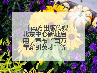 南方出版传媒北京中心新址启用，宣布“百万年薪引英才”等一系列计划