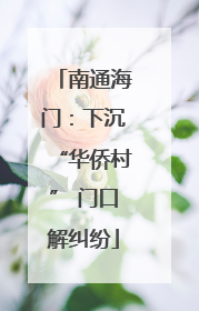 南通海门：下沉“华侨村” 门口解纠纷