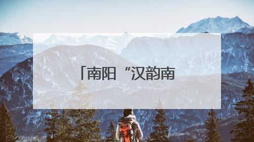 南阳“汉韵南都，礼遇端阳”活动举行