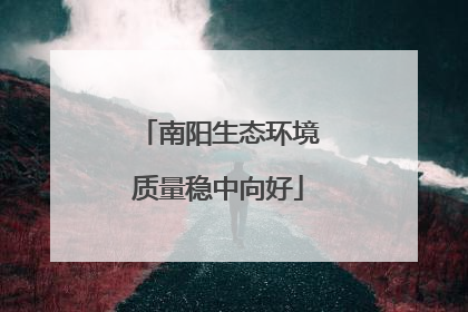 南阳生态环境质量稳中向好