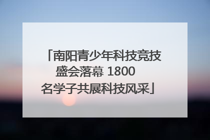 南阳青少年科技竞技盛会落幕 1800 名学子共展科技风采