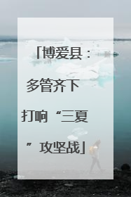 博爱县：多管齐下 打响“三夏”攻坚战