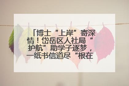 博士“上岸”寄深情！岱岳区人社局“护航”助学子逐梦，一纸书信道尽“根在岱岳”的眷恋