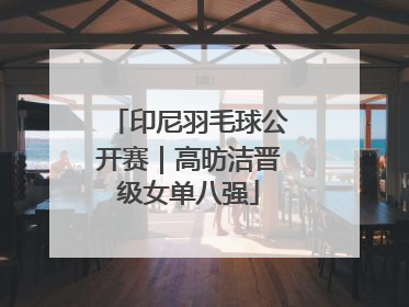 印尼羽毛球公开赛｜高昉洁晋级女单八强