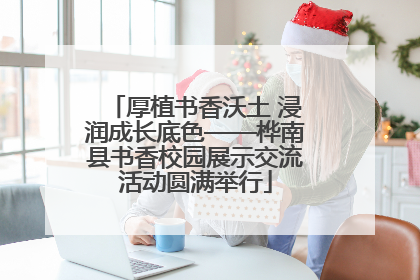 厚植书香沃土 浸润成长底色——桦南县书香校园展示交流活动圆满举行