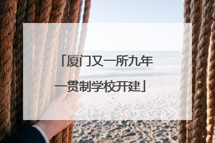 厦门又一所九年一贯制学校开建