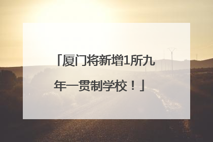 厦门将新增1所九年一贯制学校！