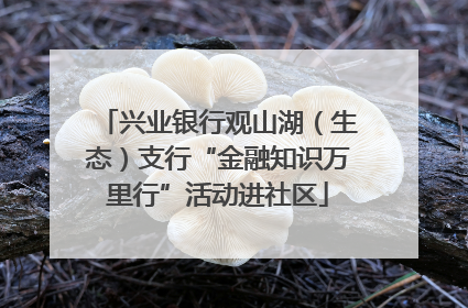 兴业银行观山湖（生态）支行“金融知识万里行”活动进社区