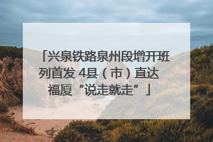 兴泉铁路泉州段增开班列首发 4县（市）直达福厦“说走就走”
