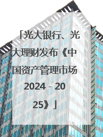 光大银行、光大理财发布《中国资产管理市场2024－2025》