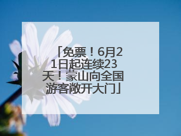 免票！6月21日起连续23天！蒙山向全国游客敞开大门