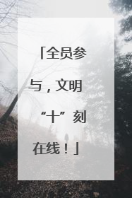 全员参与，文明“十”刻在线！