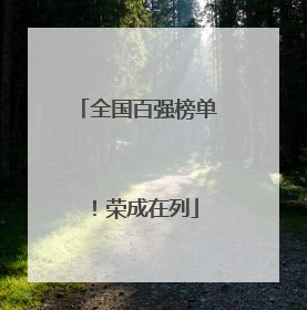 全国百强榜单！荣成在列