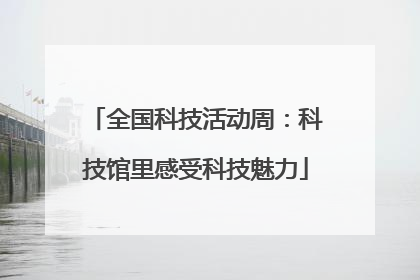 全国科技活动周：科技馆里感受科技魅力
