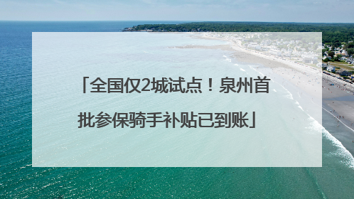 全国仅2城试点！泉州首批参保骑手补贴已到账