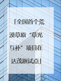 全国首个荒漠草原“草光互补”项目在达茂旗试点