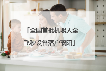 全国首批机器人全飞秒设备落户襄阳