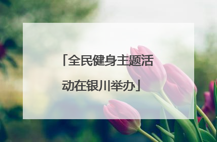 全民健身主题活动在银川举办