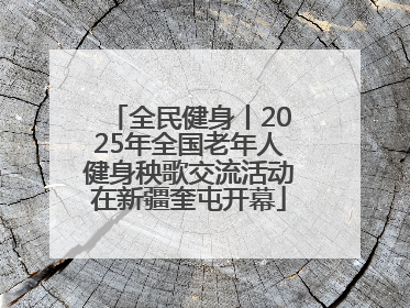 全民健身丨2025年全国老年人健身秧歌交流活动在新疆奎屯开幕