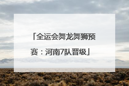 全运会舞龙舞狮预赛：河南7队晋级