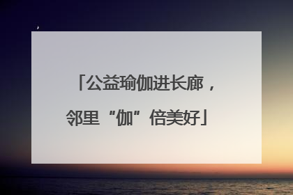公益瑜伽进长廊，邻里“伽”倍美好