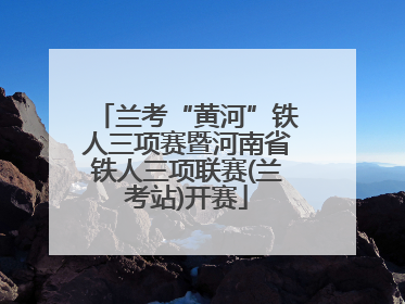 兰考“黄河”铁人三项赛暨河南省铁人三项联赛(兰考站)开赛
