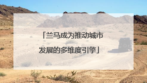 兰马成为推动城市发展的多维度引擎
