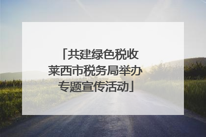 共建绿色税收 莱西市税务局举办专题宣传活动