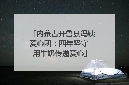 内蒙古开鲁县冯姨爱心团：四年坚守 用牛奶传递爱心