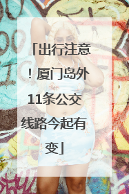 出行注意！厦门岛外11条公交线路今起有变