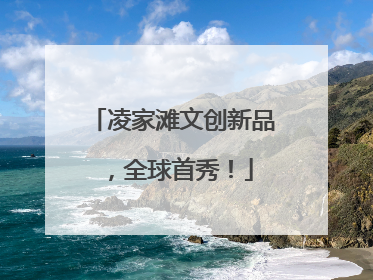 凌家滩文创新品，全球首秀！