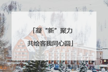 凝“新”聚力 共绘客我同心圆