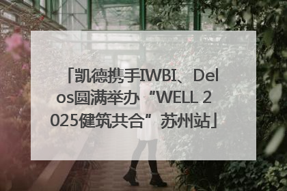 凯德携手IWBI、Delos圆满举办“WELL 2025健筑共合”苏州站