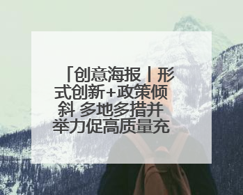 创意海报丨形式创新+政策倾斜 多地多措并举力促高质量充分就业