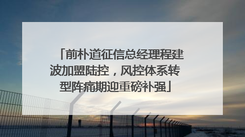 前朴道征信总经理程建波加盟陆控，风控体系转型阵痛期迎重磅补强