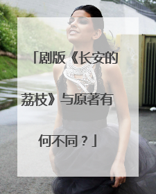 剧版《长安的荔枝》与原著有何不同？