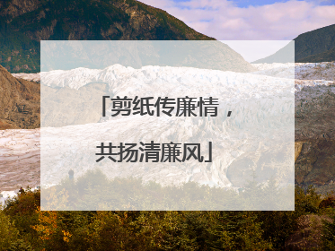 剪纸传廉情，共扬清廉风