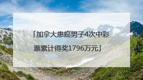 加拿大患癌男子4次中彩票累计得奖1796万元