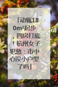 动辄180m²起步，四房打底！杭州女子犯愁：市中心没小户型了吗
